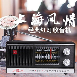 老式上海紅燈753F收音機老人台式復古調頻中波調幅半導體仿古收藏 滿399免運！全館85折！
