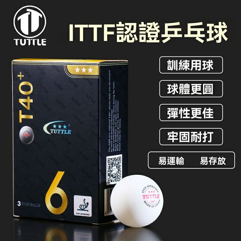 【可開發票】KOKUTAKU|TUTTLE塔特爾40+新材料三星球發球機訓練有縫乒乓球盒裝