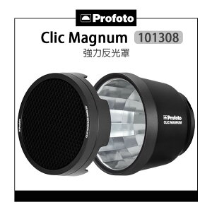 EC數位 Profoto Clic Magnum 強力反光罩 101308 含蜂巢 強力罩 反光罩 磁吸 A系列