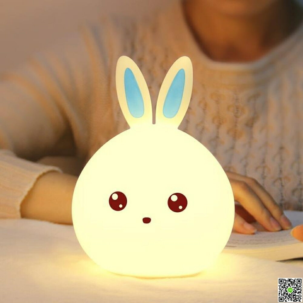 七彩萌兔矽膠兔子小夜燈創意夢幻一拍就變色拍拍充電床頭臺燈 都市時尚