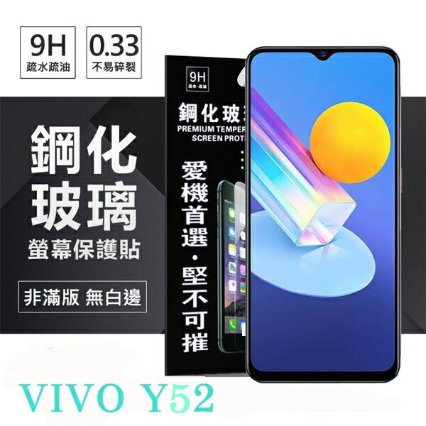 99免運 現貨 螢幕保護貼 VIVO Y52 5G 超強防爆鋼化玻璃保護貼 (非滿版) 螢幕保護貼 9H 0.33mm 防爆 防摔 鋼化玻璃【愛瘋潮】
