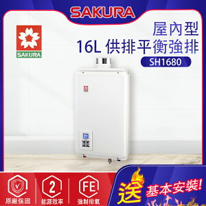 櫻花~強制排氣型16L熱水器(SH-1680-基本安裝)