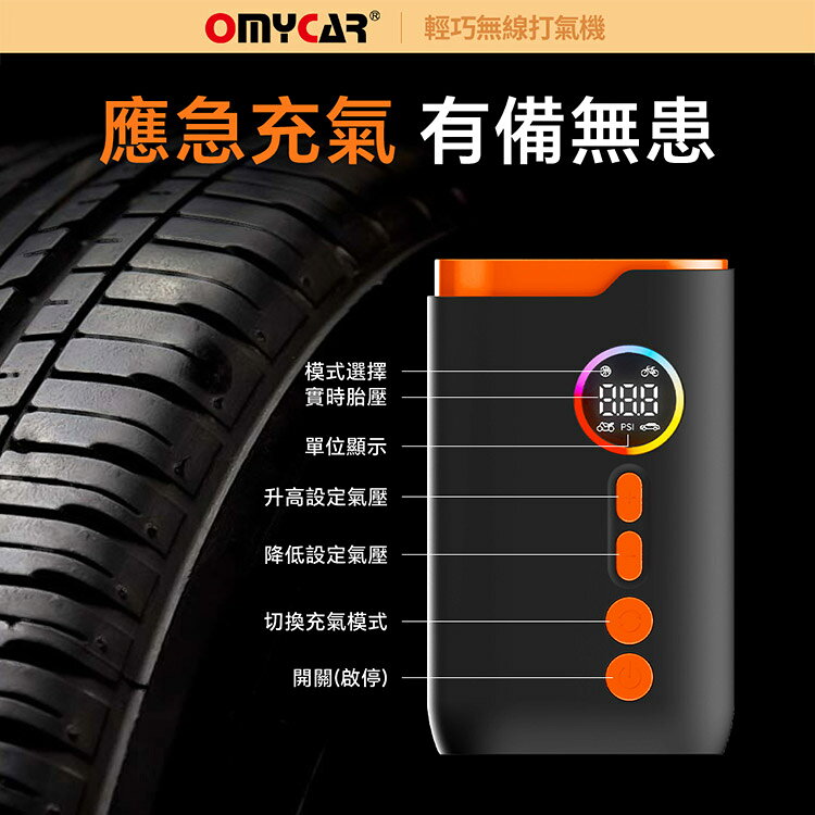 【OMyCar】輕巧無線打氣機(一年保固) 汽車打氣機 輪胎打氣機 胎壓檢測 預設胎壓 自帶照明 2