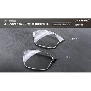【Airfly】AF303/AF304 系列專用度數光學零件（半框）