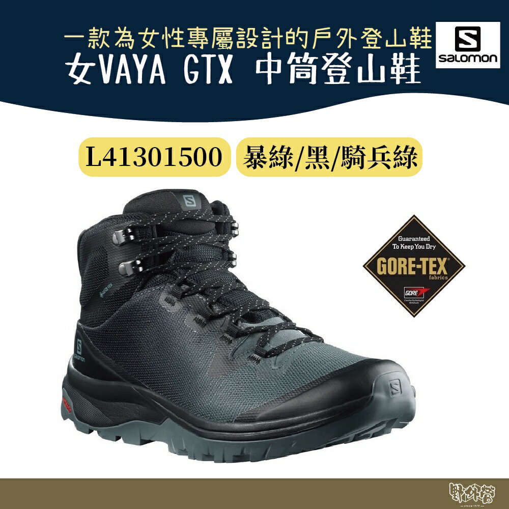 特價出清 Salomon 女VAYA GTX 中筒登山鞋 L41301500【野外營】暴綠 黑騎兵綠 健行鞋