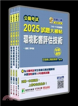 公職考試2025試題大補帖【高考三級／地方三等 環保技術】套書 (1版) 百官網公職師資群 2025 大碩