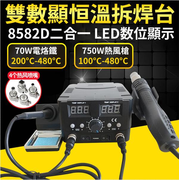 現貨 電烙鐵【SL-8582D可調溫】雙數顯二合一熱風槍拆焊台智能手機維修電焊台