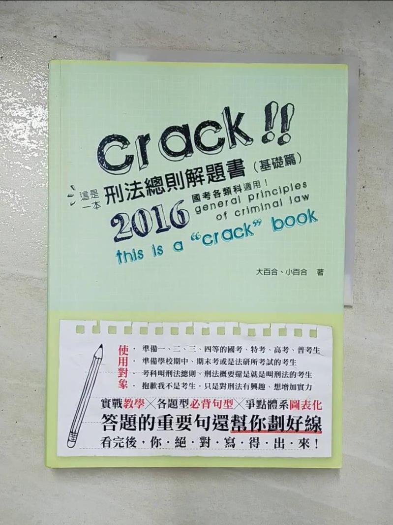 【書寶二手書T2／進修考試 KDT】這是一本刑法總則解題書(基礎篇) 大百合、小百合