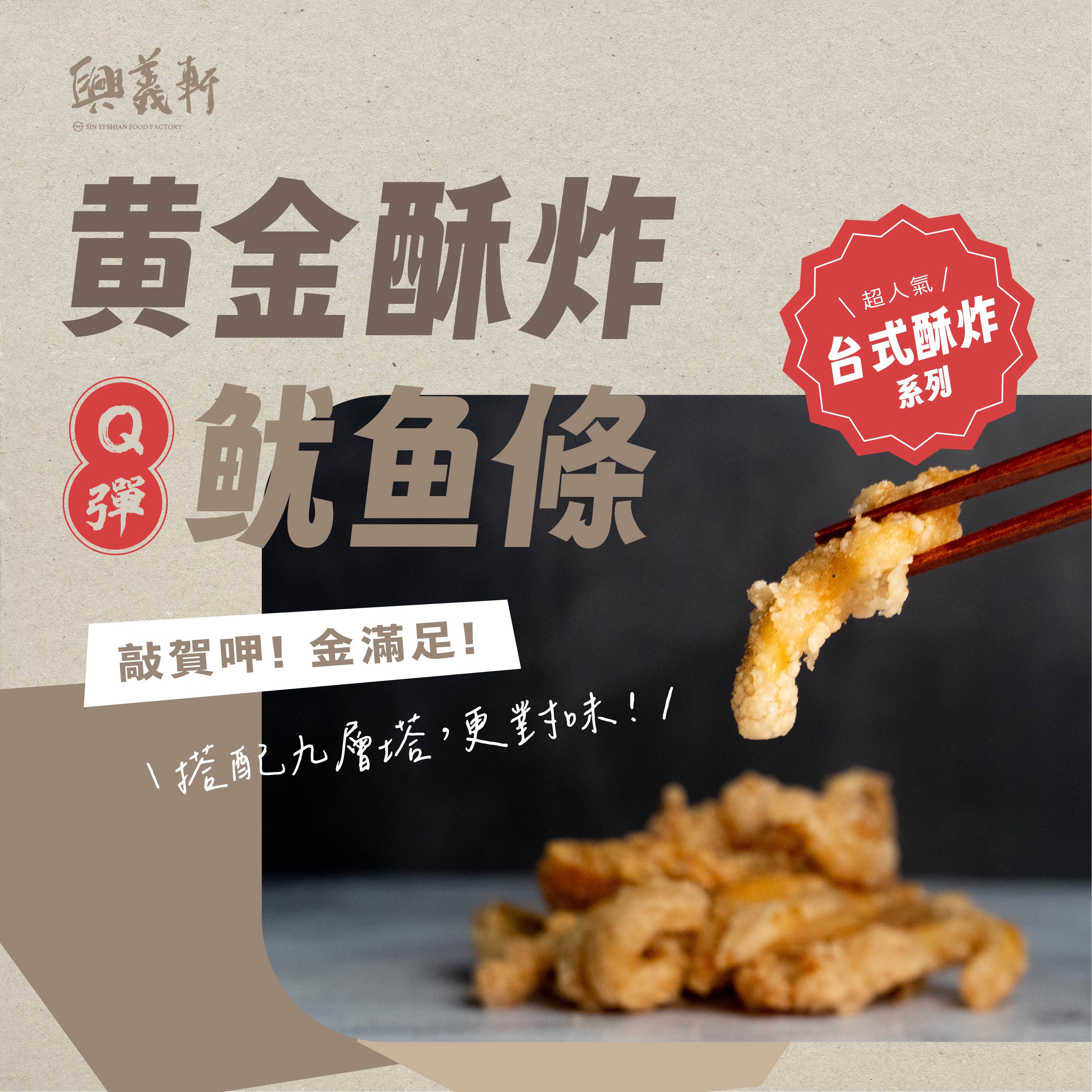 【興義軒】黃金酥炸魷魚條 阿根廷魷魚 鮮甜美味 加熱即食 250G