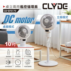 【全館免運】【CLYDE克萊得】桌立兩用遙控循環扇 風扇 CD-EF0170【滿額折99】