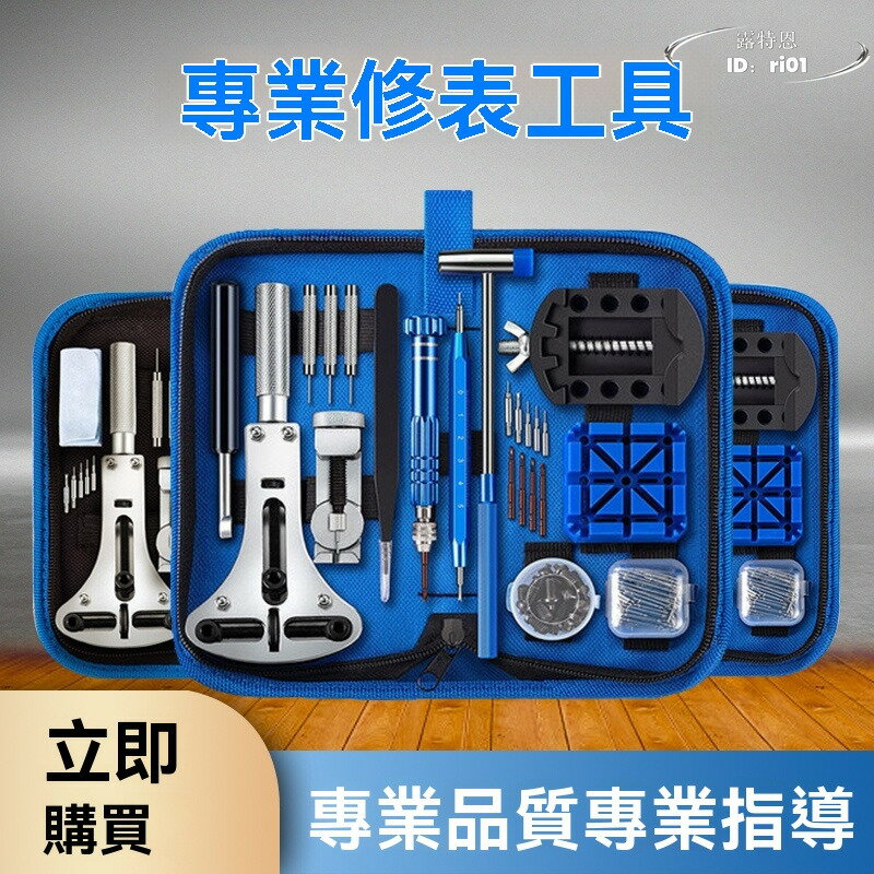 【免運】修表工具 維修套裝 更換開表器 拆表後蓋開蓋器 機械錶保養卸表鏈機