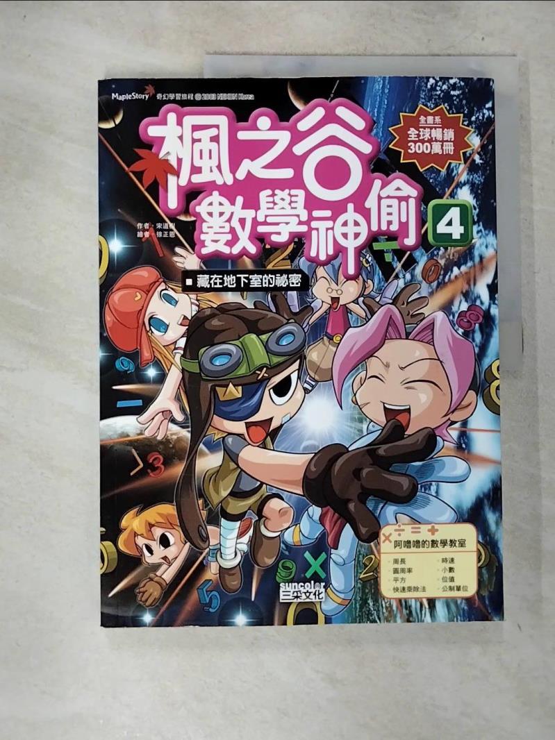 【書寶二手書T8／少年童書 D75】楓之谷數學神偷4-藏在地下室的秘密 作者：宋道樹.、繪者：徐正恩