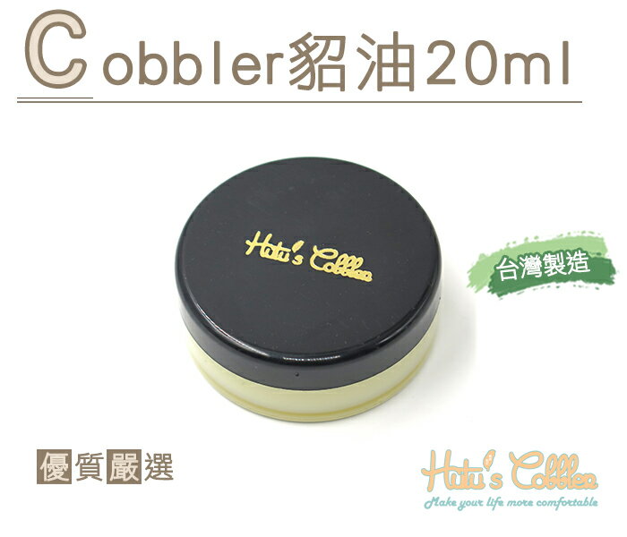 ○糊塗鞋匠○ 優質鞋材 L149 Cobbler貂油20ml 台灣製造 無色無味 用量省 純貂油 補色滋潤