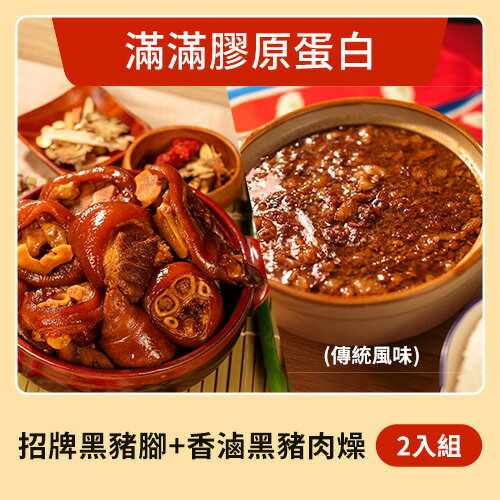 【花心豬】招牌黑豬腳 台灣黑豬腳（1300g±5%/包）+香滷黑豬肉燥(傳統風味)家庭包（600g±5%/包）