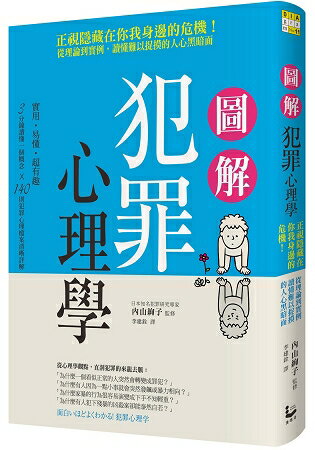 圖解犯罪心理學：從理論到實例，讀懂難以捉摸的人心黑暗面 | 拾書所