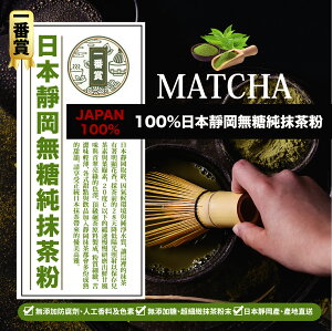 MATCHA 一番賞 100% 日本靜岡 無糖 純抹茶粉 200g/包 茶性濃郁，茶味香醇甘甜-良鎂