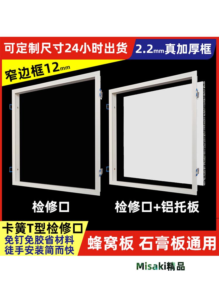 窄邊鋁蜂窩大板檢修口石膏板吊頂檢查300x300新風系統400維修口-Misaki精品