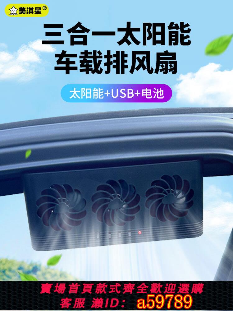 【臺灣公司 可打統編】美淇星 車載排風扇夏季車用創意迴圈空調扇車窗換氣扇太陽能USB電池三合一散熱器大貨車汽車內小風扇降溫風扇