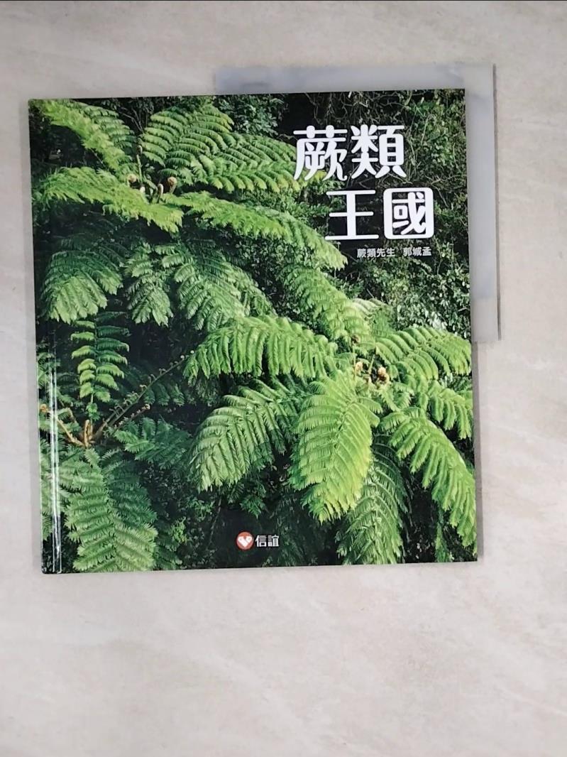 【書寶二手書T1／雜誌期刊_Z1O】蕨類王國_郭城孟