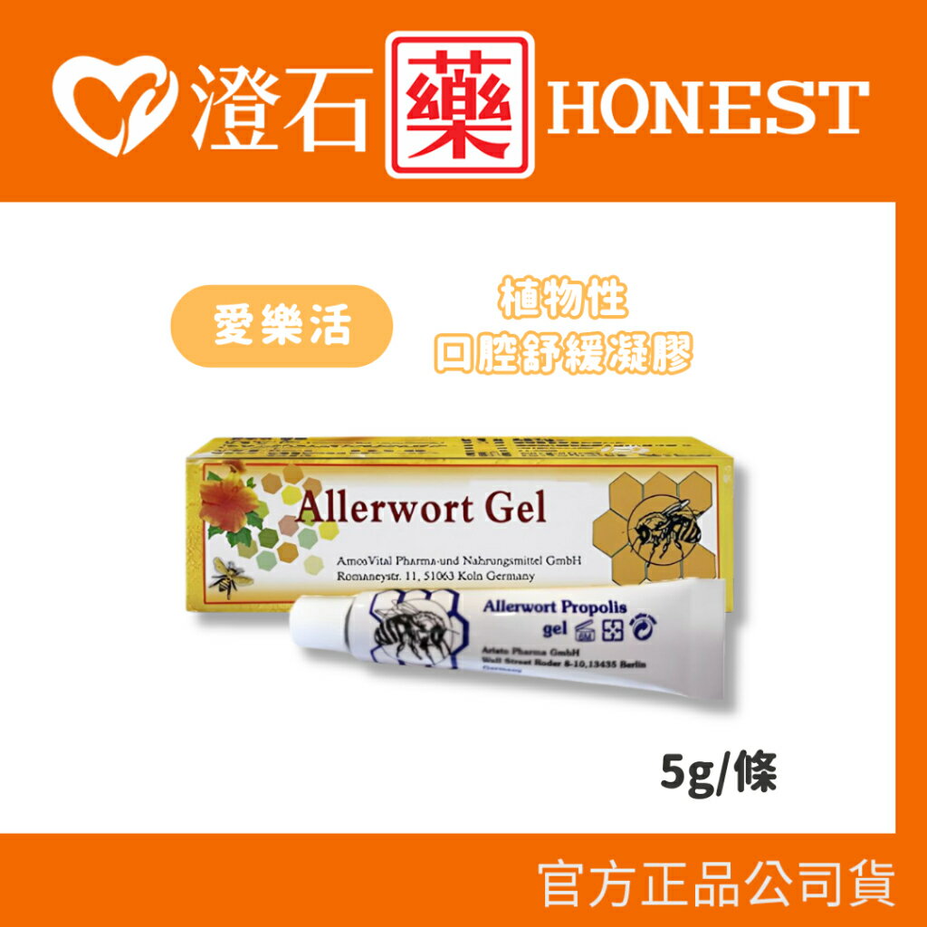 現貨 官方正品 愛樂活 植物性口腔舒緩凝膠 5g/條 Allerwort 植物性 澄石藥局✚實體店面