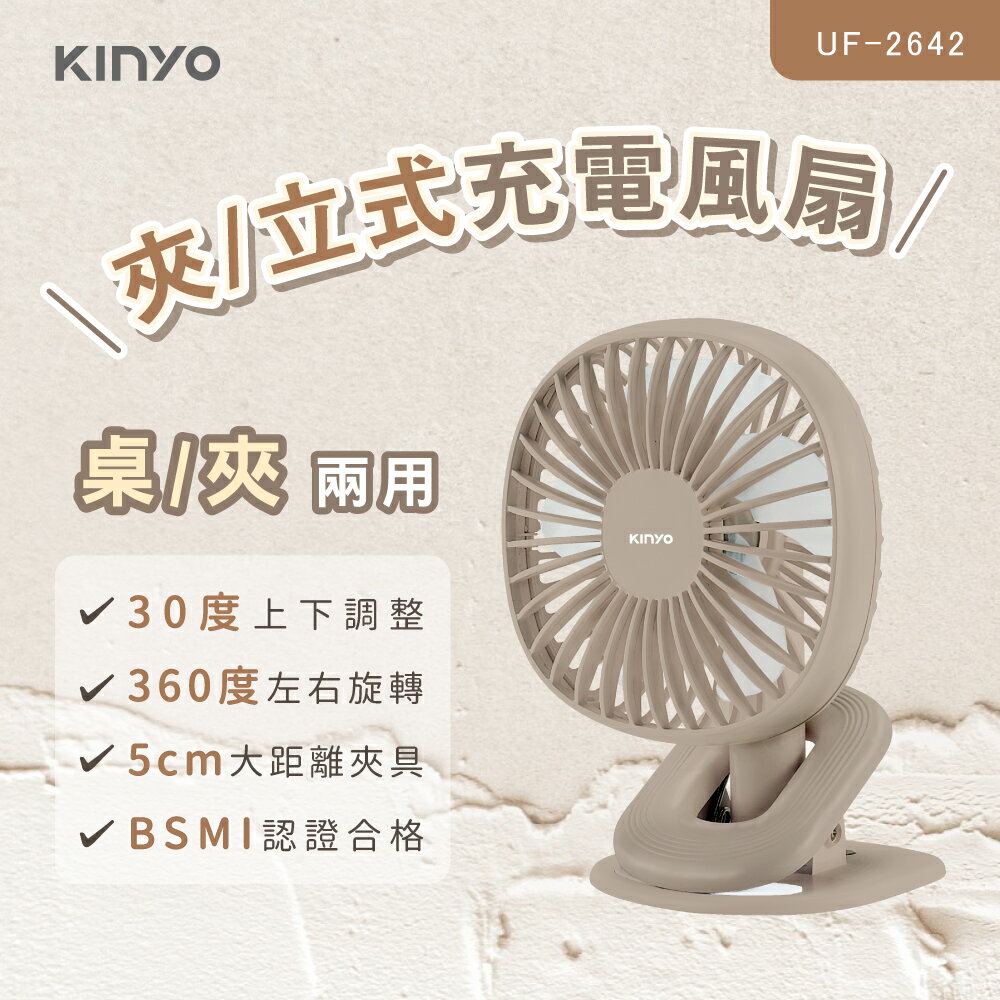 KINYO/耐嘉/夾/立式充電風扇/UF-2642/USB充電/三檔風速/輕盈小巧/多角度調整風向/長效續航/奶茶色