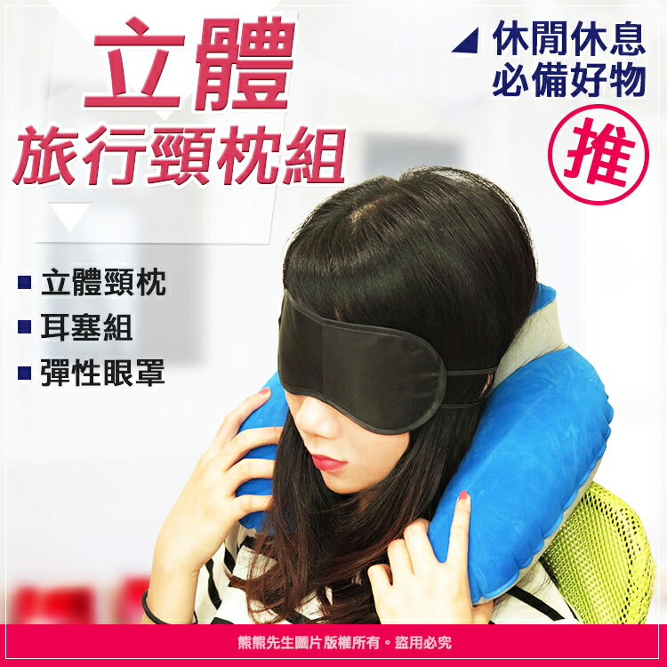 《熊熊先生》攜帶型旅行套組 眼罩+耳塞+頸枕 U型枕 遮光眼罩 充氣枕 午休枕 睡眠三寶 子母枕 護頸枕 附收納袋