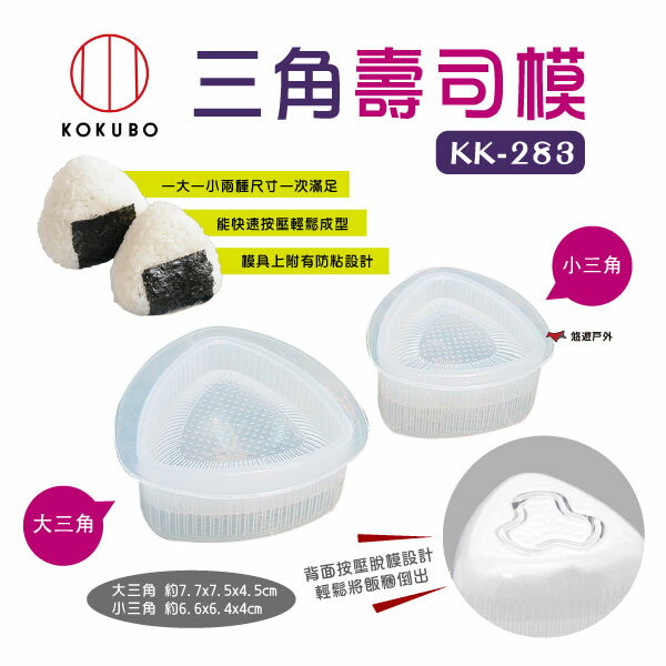 【KOKUBO】小久保三角壽司模 KK-283 飯糰模 DAYS三角形 親子料理 日本製 野炊 露營 悠遊戶外