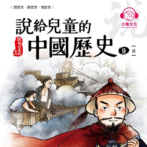 【有聲書】說給兒童的中國歷史9：清 0