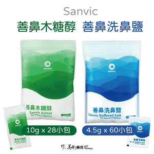 【善鼻 Sanvic】 洗鼻鹽 60小包 & 善鼻木糖醇 28小包