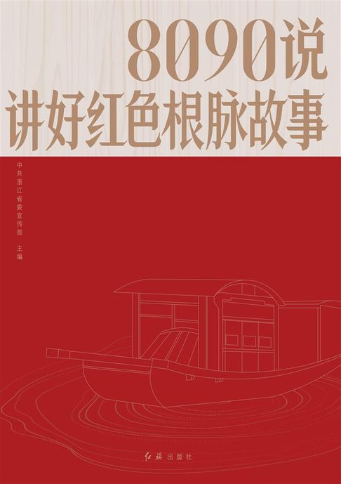 【電子書】8090说：讲好红色根脉故事 0