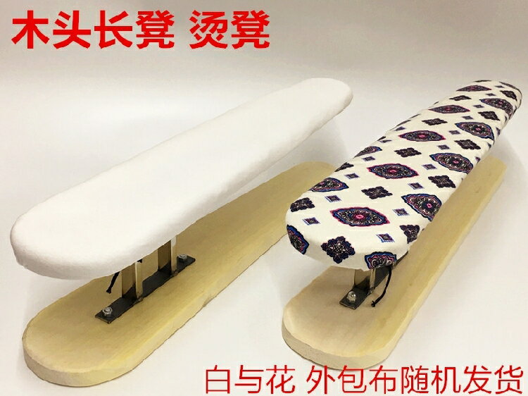 手工實木多功能燙衣臂長凳木燙凳燙袖子熨衣板燙肩墊板燙衣服架子【摩可美家】