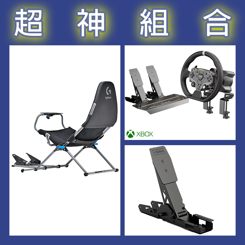 【超神組合】魔爪MOZA R3套裝+離合踏板+Playseat Challenge X 羅技G聯名 挑戰者