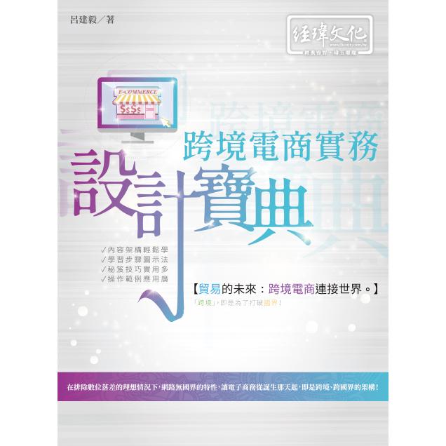 跨境電商實務設計寶典 | 拾書所