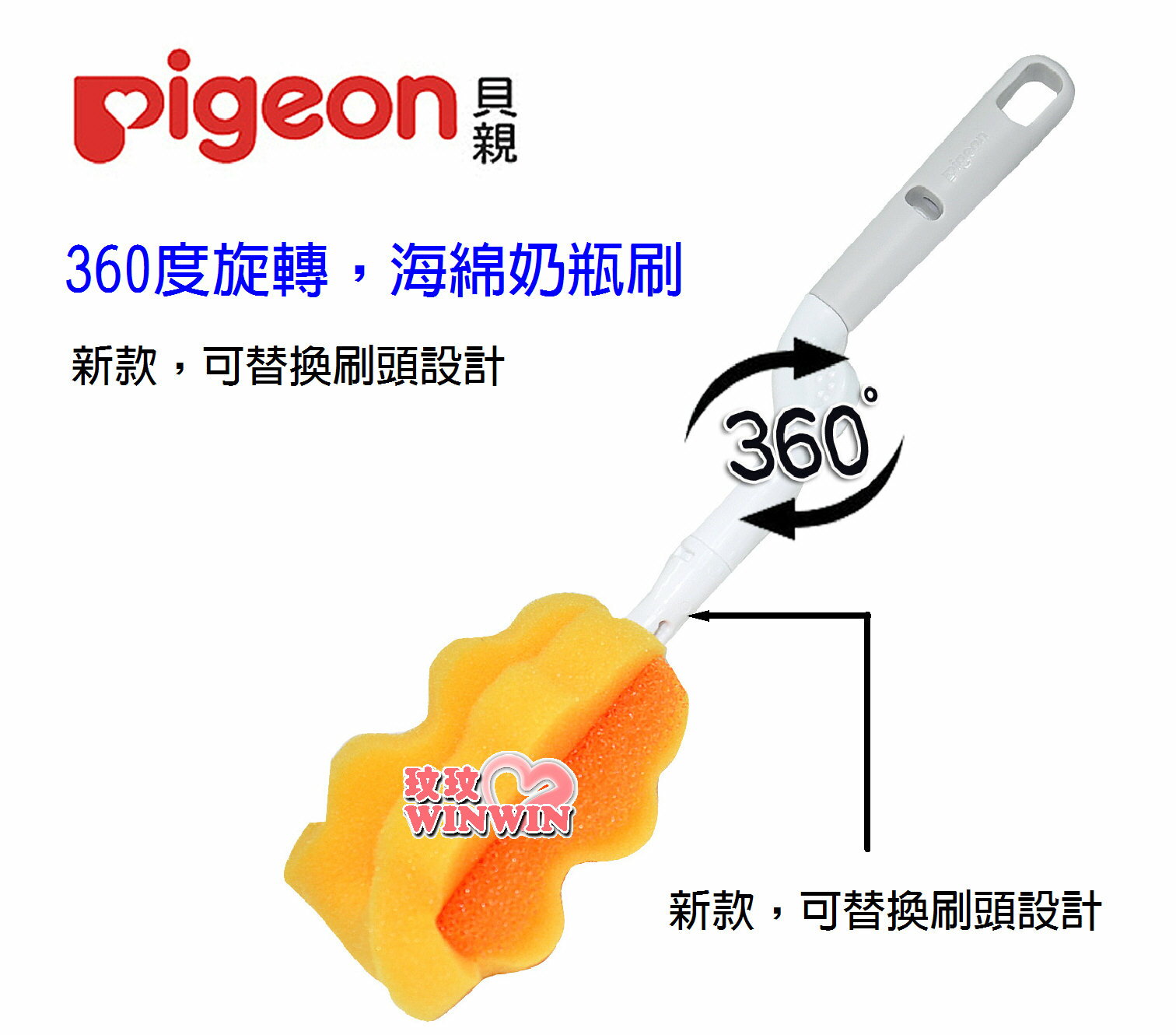 Pigeon貝親旋轉海綿奶瓶刷 P.1035733，可替換奶瓶刷設計，輕鬆清潔奶瓶