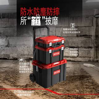 WIN五金 DEVON大有 三合一 拉桿工具箱套組 拉桿工具箱 工具箱車 工具箱推車 工具箱 收納箱 露營