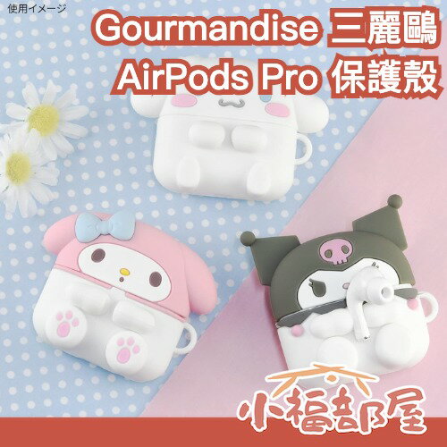 日本 Gourmandise 三麗鷗 AirPods Pro 保護殼 矽膠保護套 防摔 耐摔 耳機配件 美樂蒂 庫洛米 大耳狗 軟殼【小福部屋】