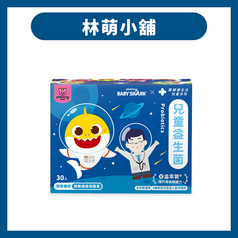 藥師健生活 鯊魚寶寶聯名兒童益生菌 30包x1盒