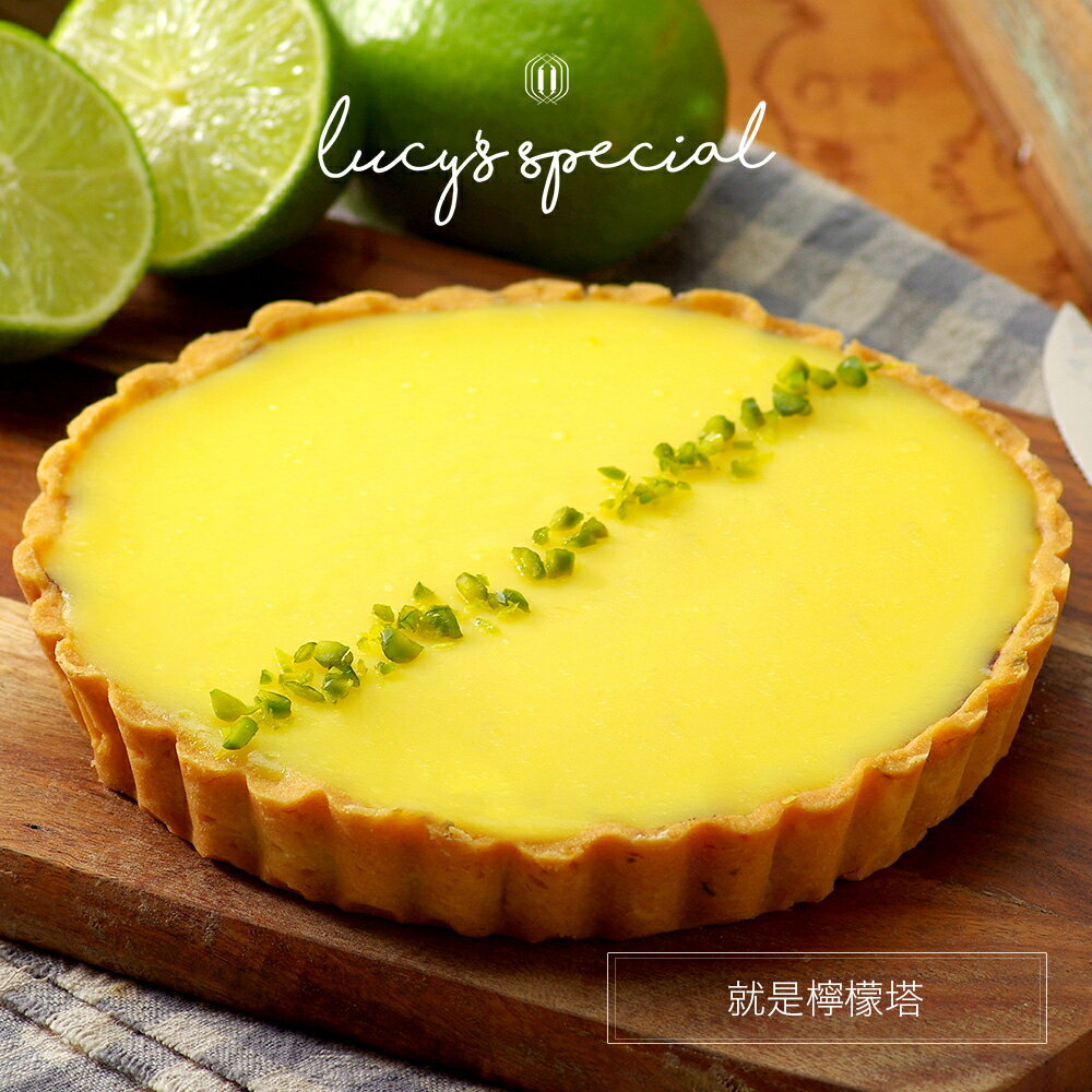 【LS手作甜點】就是檸檬塔(8吋)