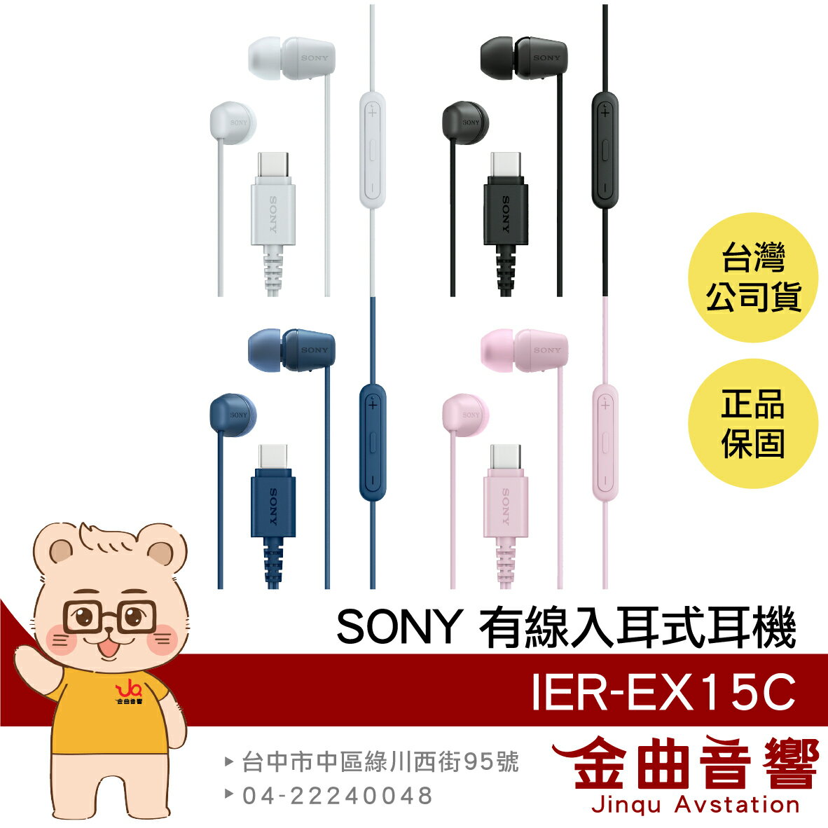 SONY IER-EX15C  輕量 TYPE-C 音量控制 麥克風 有線 入耳式 耳機 | 金曲音響