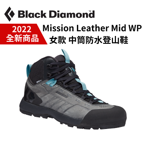 【Black Diamond】Mission Leather Mid WP 女款 中筒防水登山鞋