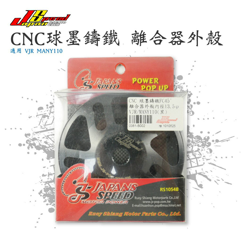 JS 瑞祥 CNC 球墨鑄鐵 FC45度 離合器外殼 內徑13.5 適用 VJR MANY 110