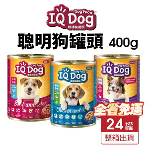 IQ Dog 聰明狗罐頭 400g【24罐組免運】 成犬 肉醬罐 鮮肉罐 狗罐頭『WANG』