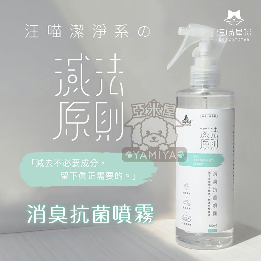 汪喵星球 消臭抗菌噴霧 300ML 除臭噴霧 台灣製造 居家 寵物 環境 除臭《亞米屋Yamiya》