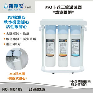 【新裕生活館】MQ快拆式三道淨水器-PP棉5微米/樹脂/活性碳 省時好更換 去除泥沙軟水(MQ109)
