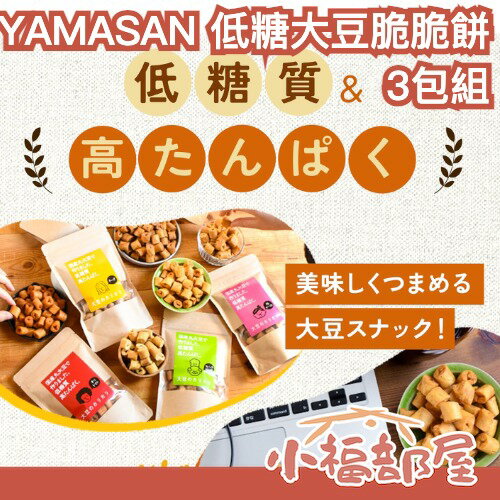 日本製🇯🇵YAMASAN 大豆脆脆餅 3包組 膳食纖維 低糖質 無負擔 低碳水高蛋白 無麩質 下酒菜 零嘴 飽足感 零食【小福部屋】