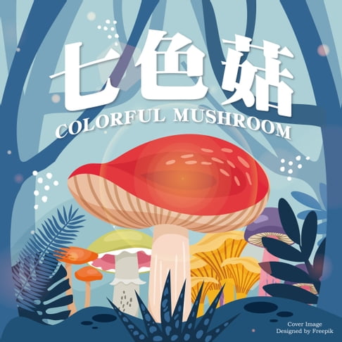 【有聲書】七色菇 0