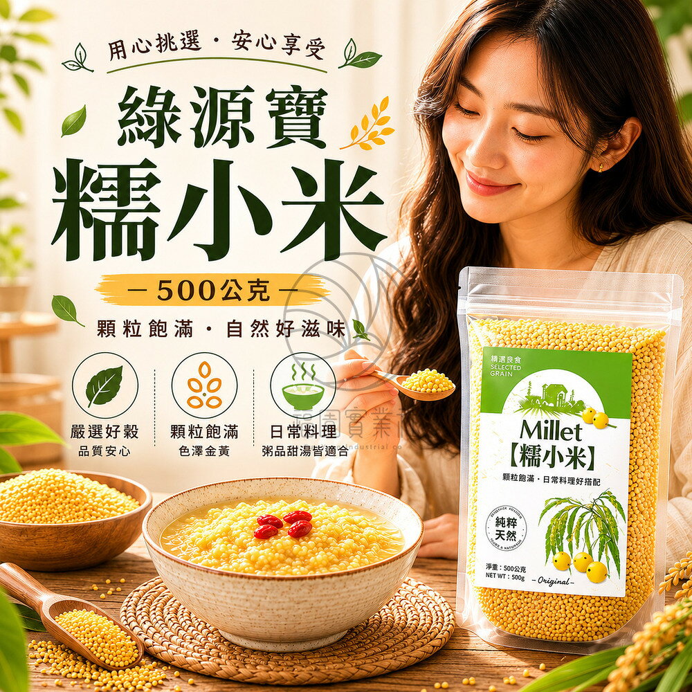 臺灣綠源寶-糯小米500g/包台灣綠源寶
