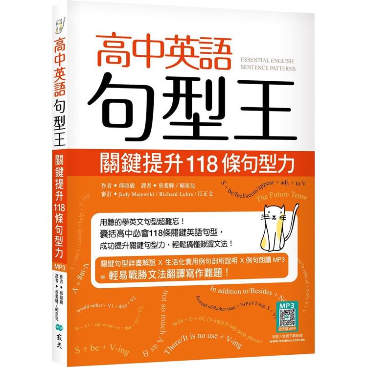 高中英語句型王：關鍵提升118 條句型力（16K＋寂天雲隨身聽APP版）