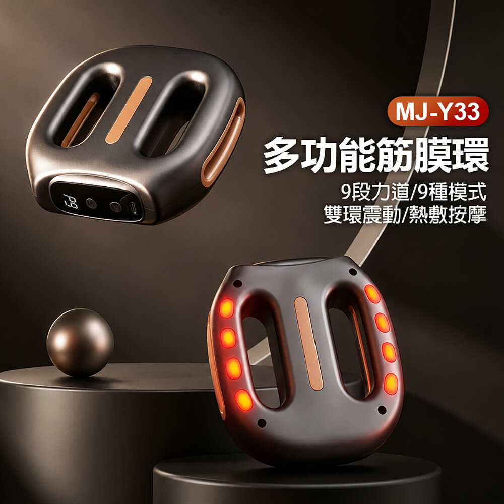 MJ-Y33 多功能筋膜環 9段力道 9種模式 雙環震動 熱敷按摩 持久續航 專業燃脂 全身紓壓 懶人神器