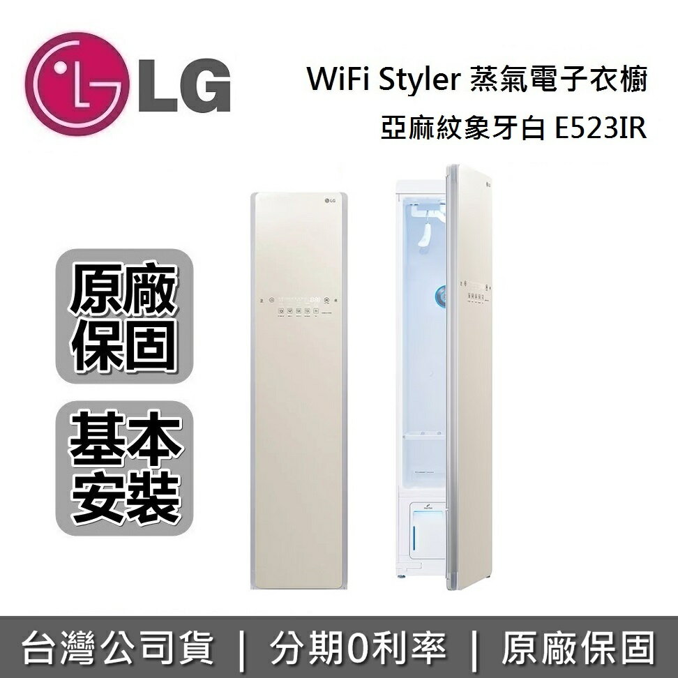 【滿3萬折3千+跨店點數22%回饋】LG WiFi Styler 蒸氣電子衣櫥 (亞麻紋象牙白) E523IR